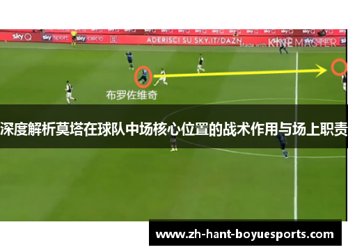 深度解析莫塔在球队中场核心位置的战术作用与场上职责