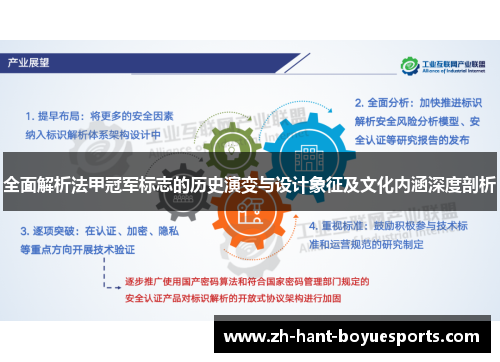 全面解析法甲冠军标志的历史演变与设计象征及文化内涵深度剖析