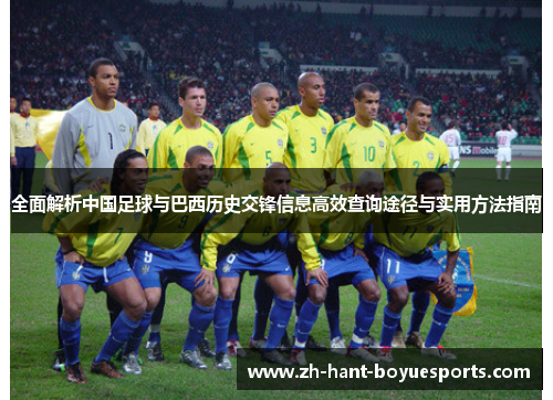 全面解析中国足球与巴西历史交锋信息高效查询途径与实用方法指南