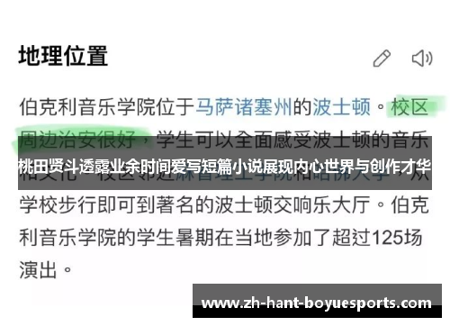 桃田贤斗透露业余时间爱写短篇小说展现内心世界与创作才华