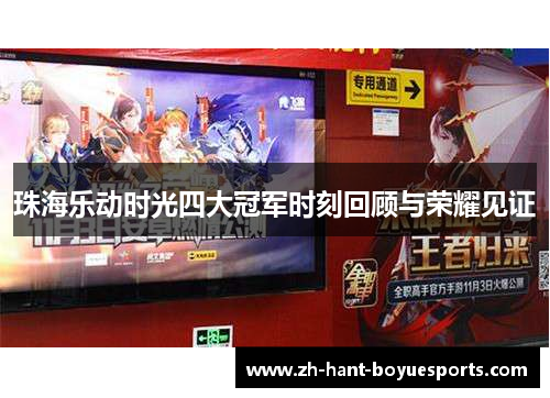 珠海乐动时光四大冠军时刻回顾与荣耀见证