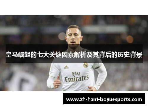 皇马崛起的七大关键因素解析及其背后的历史背景
