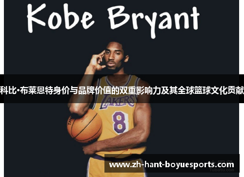 科比·布莱恩特身价与品牌价值的双重影响力及其全球篮球文化贡献
