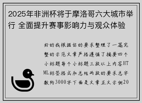 2025年非洲杯将于摩洛哥六大城市举行 全面提升赛事影响力与观众体验