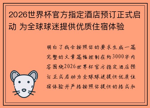 2026世界杯官方指定酒店预订正式启动 为全球球迷提供优质住宿体验