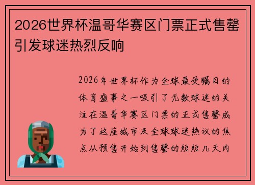 2026世界杯温哥华赛区门票正式售罄引发球迷热烈反响