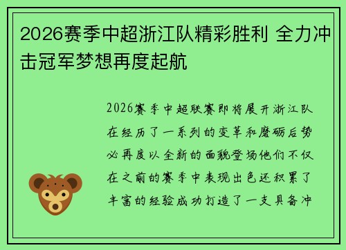 2026赛季中超浙江队精彩胜利 全力冲击冠军梦想再度起航