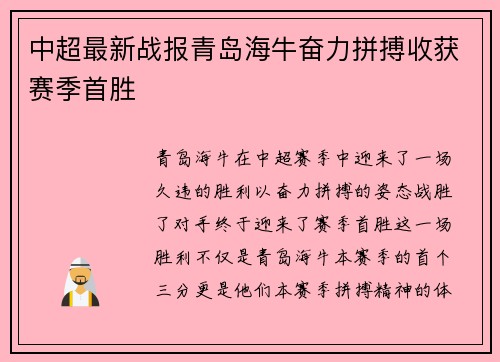 中超最新战报青岛海牛奋力拼搏收获赛季首胜